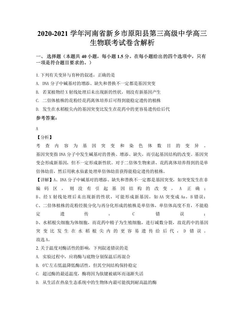 2020-2021学年河南省新乡市原阳县第三高级中学高三生物联考试卷含解析