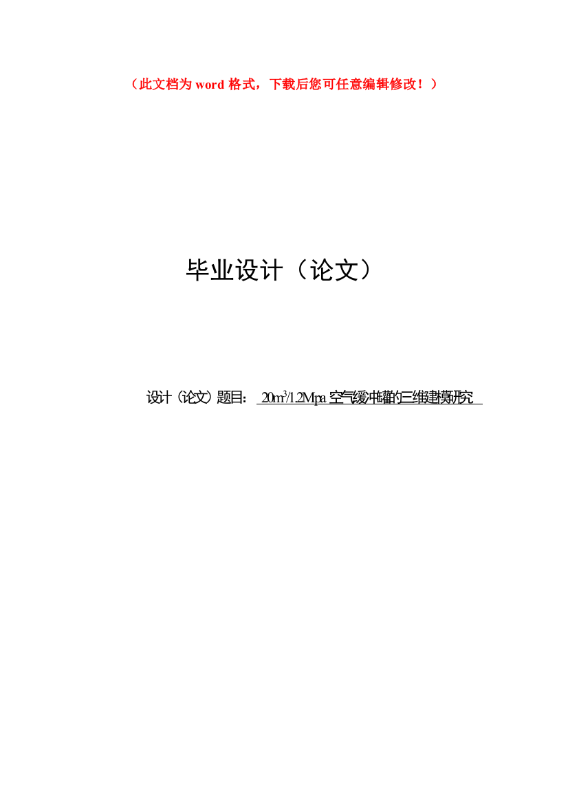 20立方米1.2Mpa空气缓冲罐的三维建模研究毕业设计