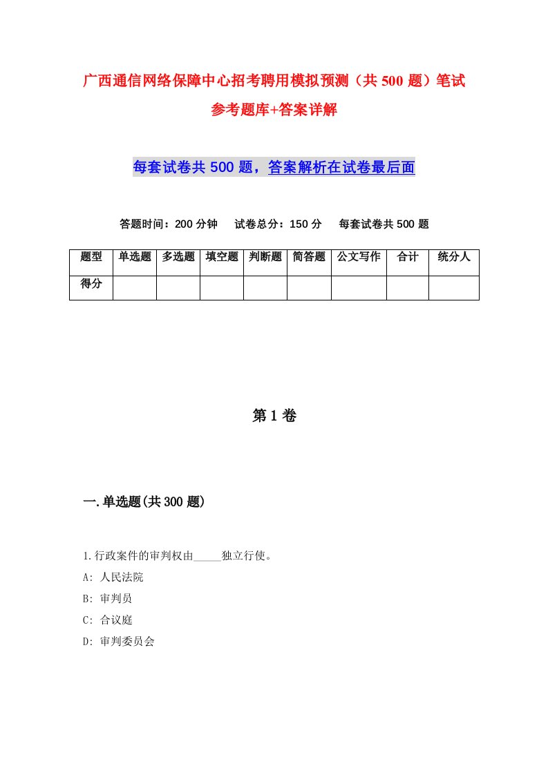 广西通信网络保障中心招考聘用模拟预测共500题笔试参考题库答案详解