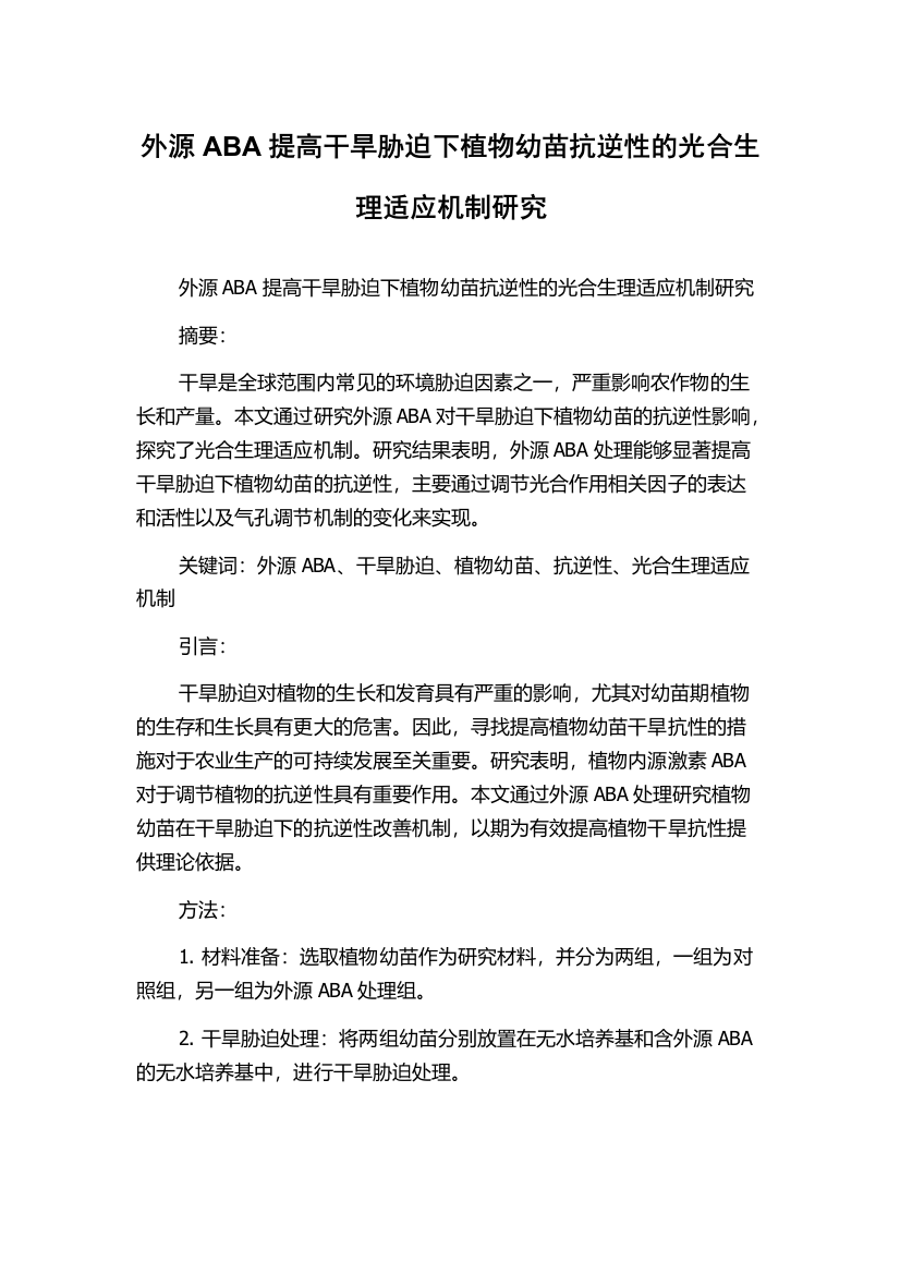 外源ABA提高干旱胁迫下植物幼苗抗逆性的光合生理适应机制研究