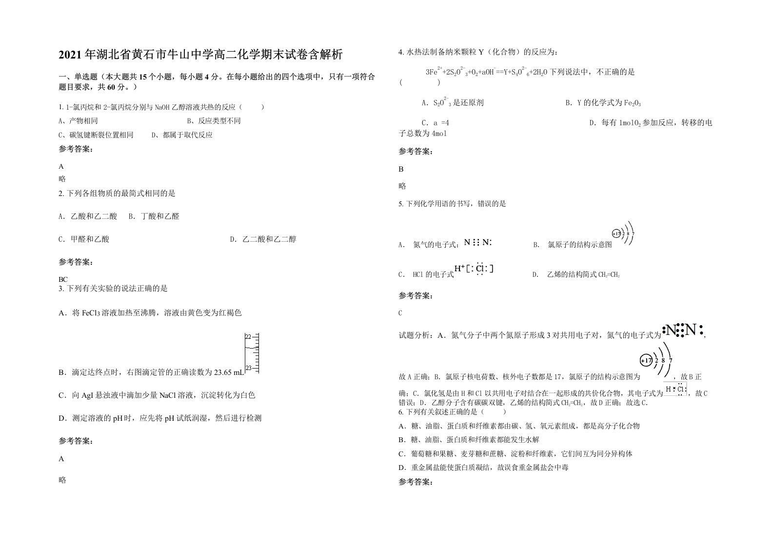 2021年湖北省黄石市牛山中学高二化学期末试卷含解析