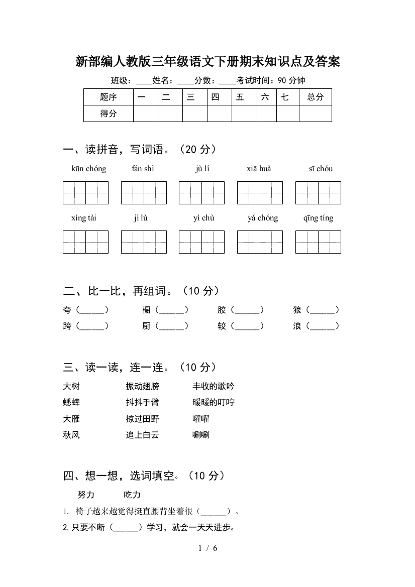 新部编人教版三年级语文下册期末知识点及答案