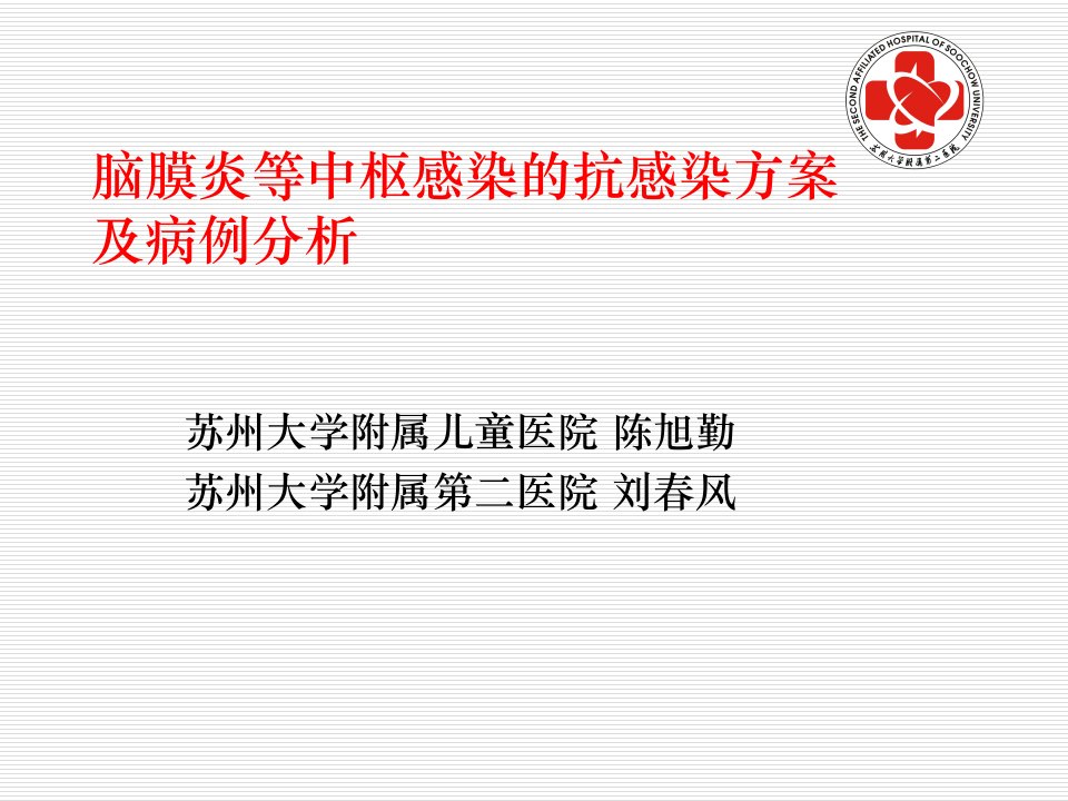 脑膜炎等中枢感染的抗感染方案及病例分析