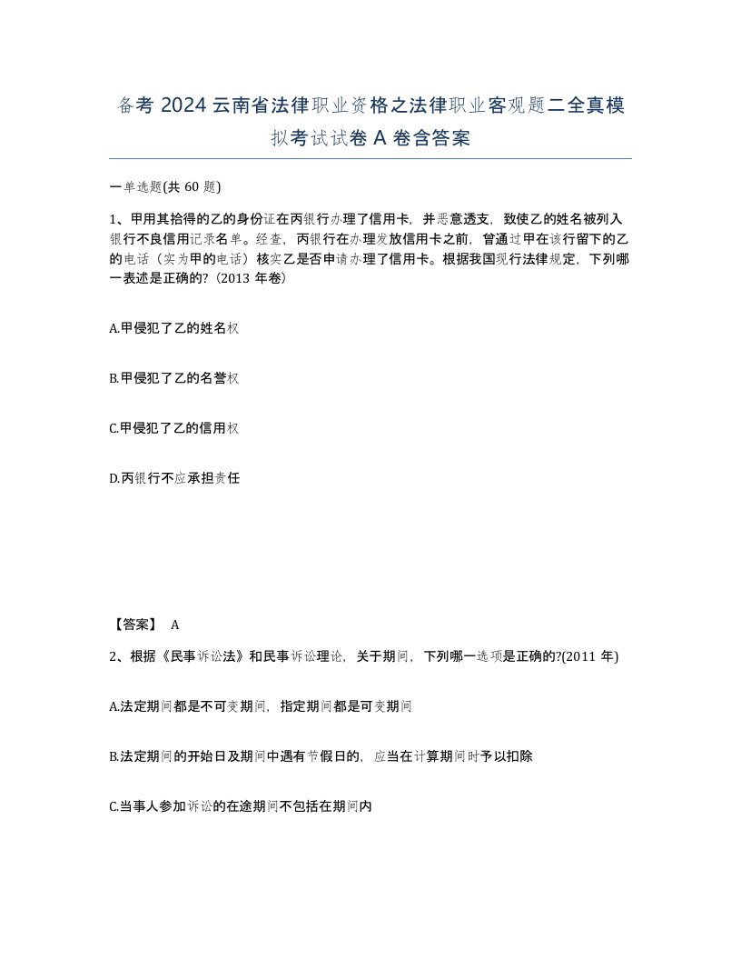 备考2024云南省法律职业资格之法律职业客观题二全真模拟考试试卷A卷含答案