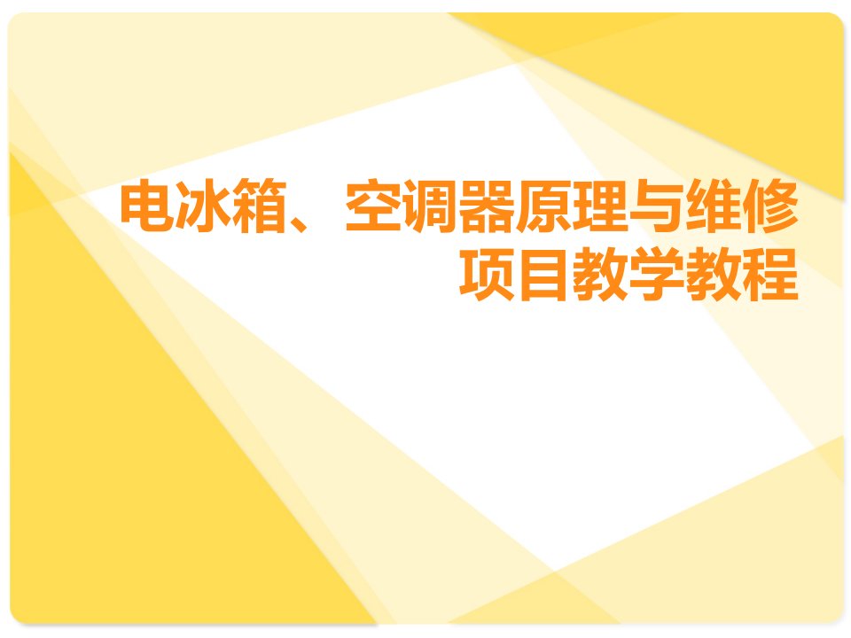 电冰箱空调器原理与维修项目教学课件