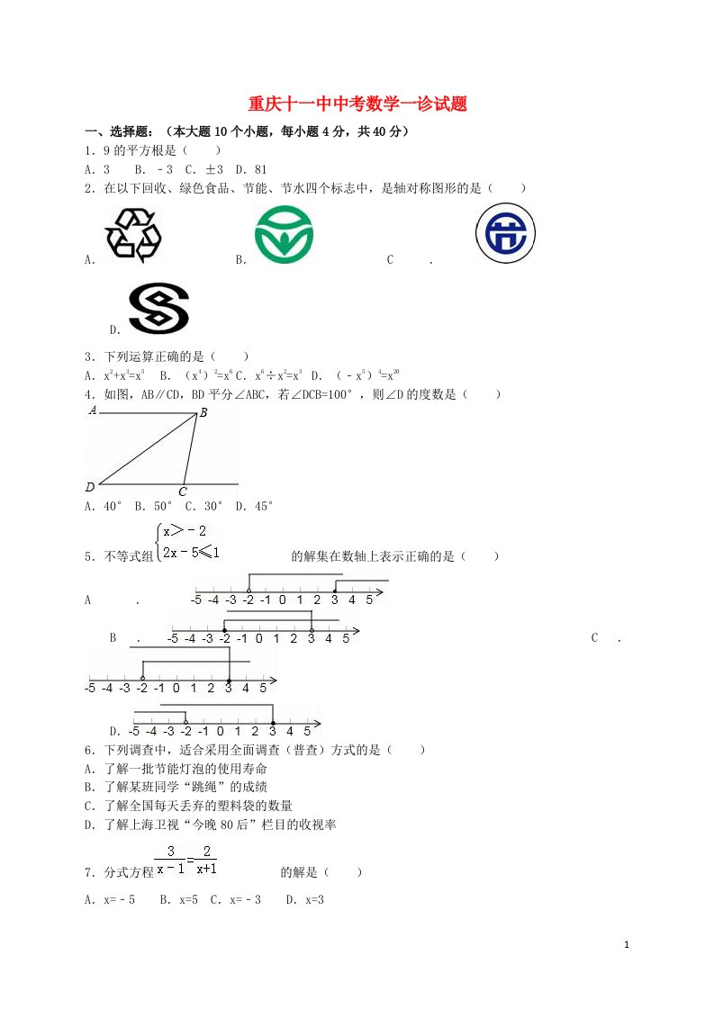 重庆十一中中考数学一诊试题（含解析）