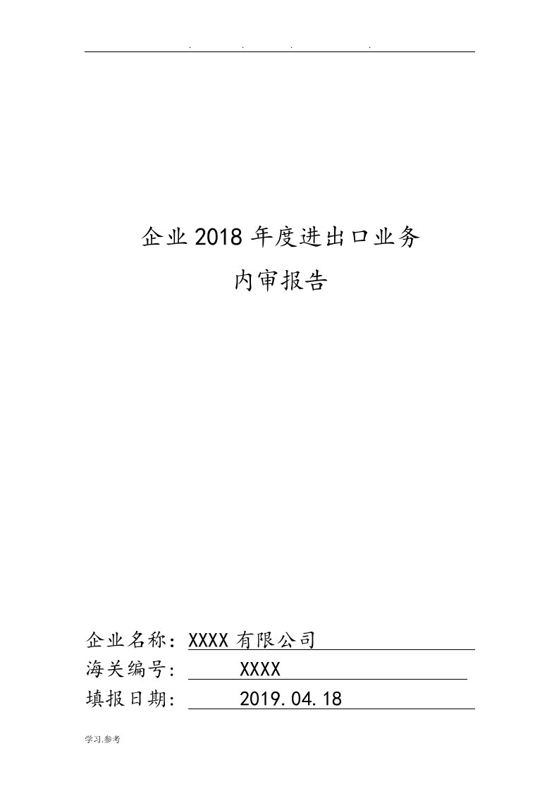 2019进出口业务内部审计报告2019年0509