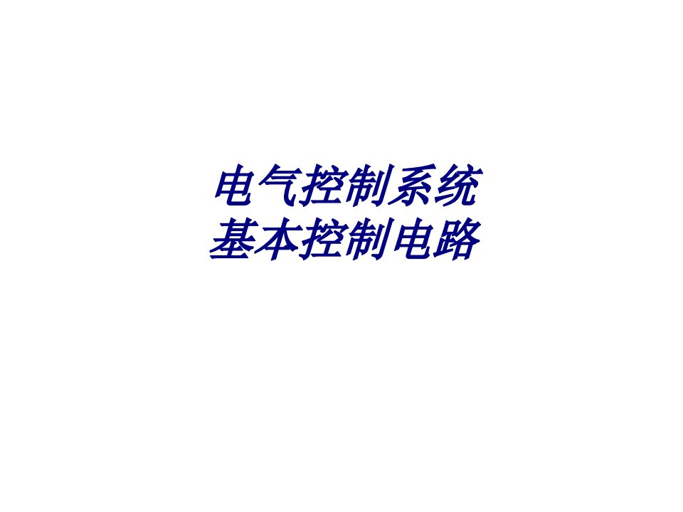 电气控制系统基本控制电路培训课件