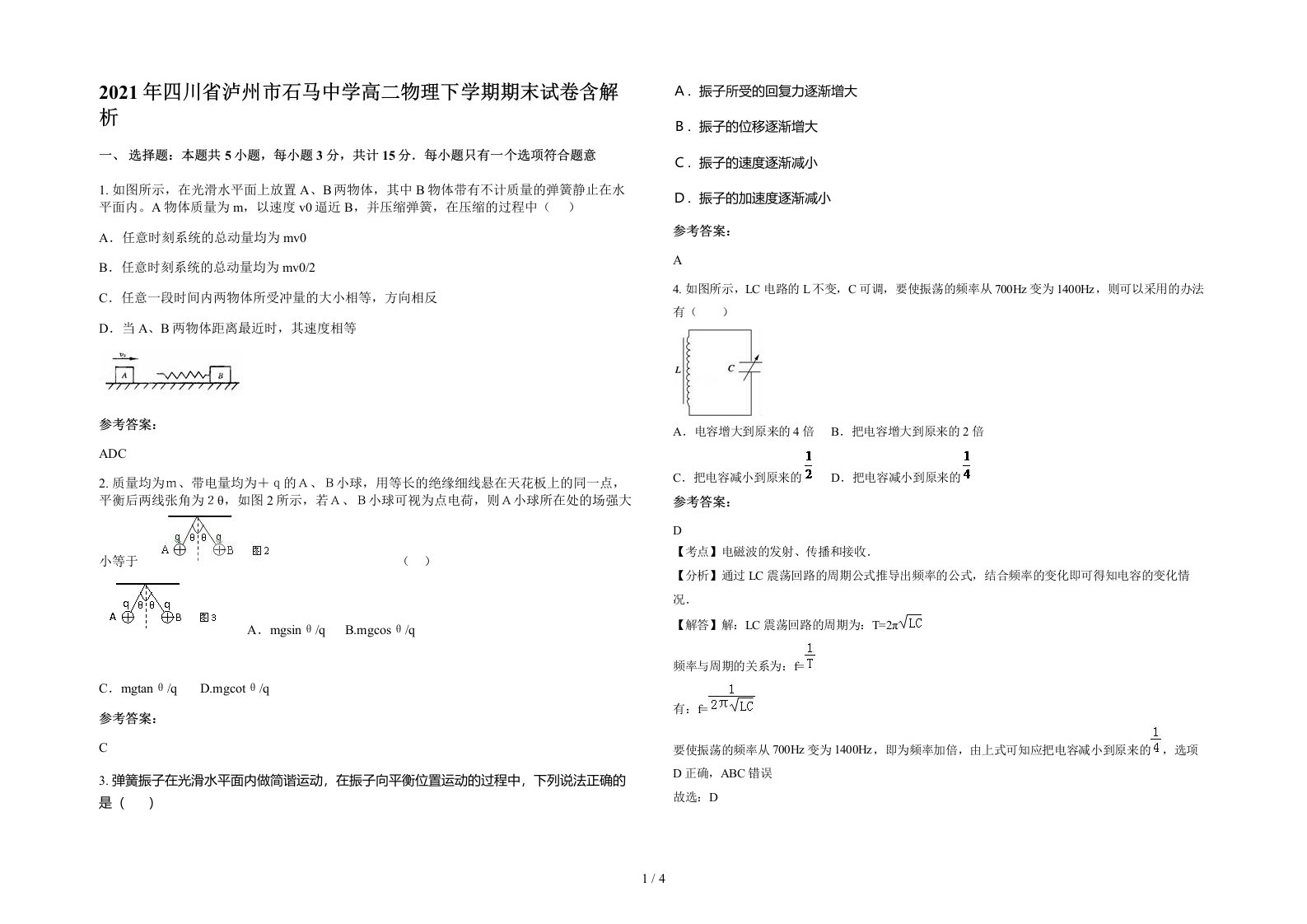 2021年四川省泸州市石马中学高二物理下学期期末试卷含解析