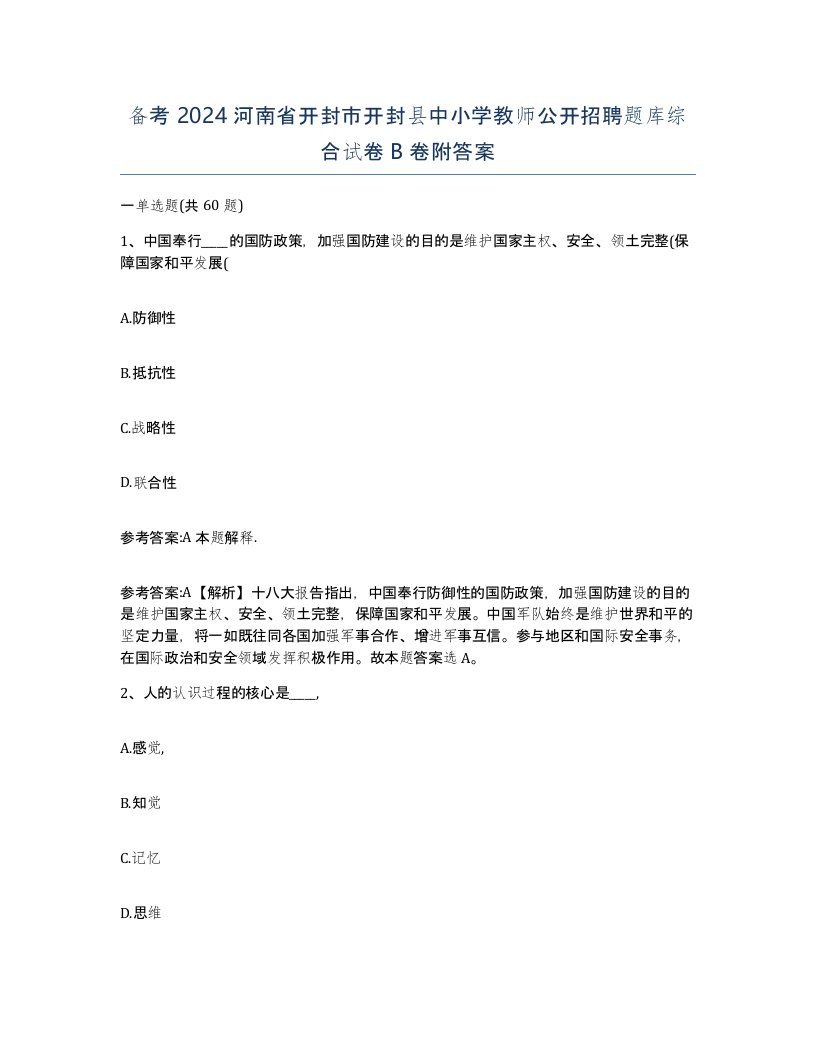 备考2024河南省开封市开封县中小学教师公开招聘题库综合试卷B卷附答案