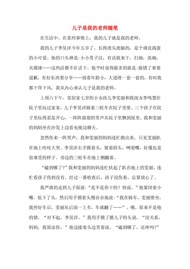 儿子是我的老师随笔