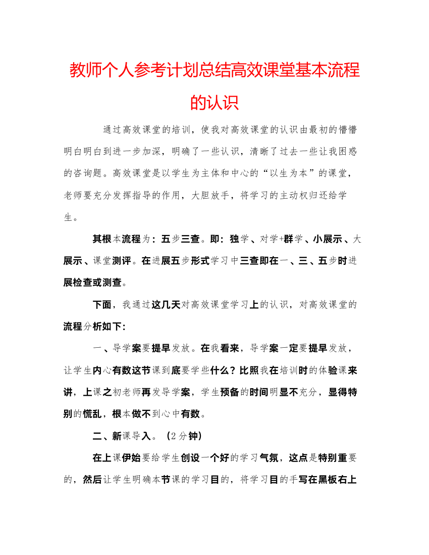 精编教师个人参考计划总结高效课堂基本流程的认识