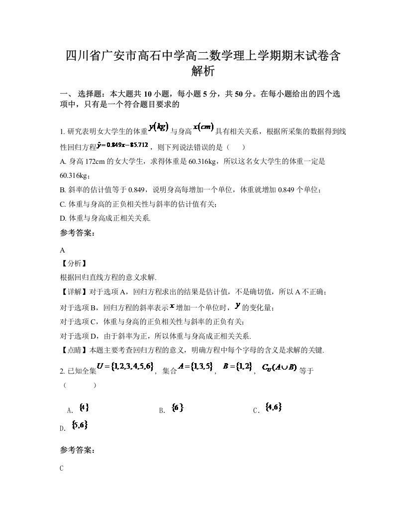 四川省广安市高石中学高二数学理上学期期末试卷含解析