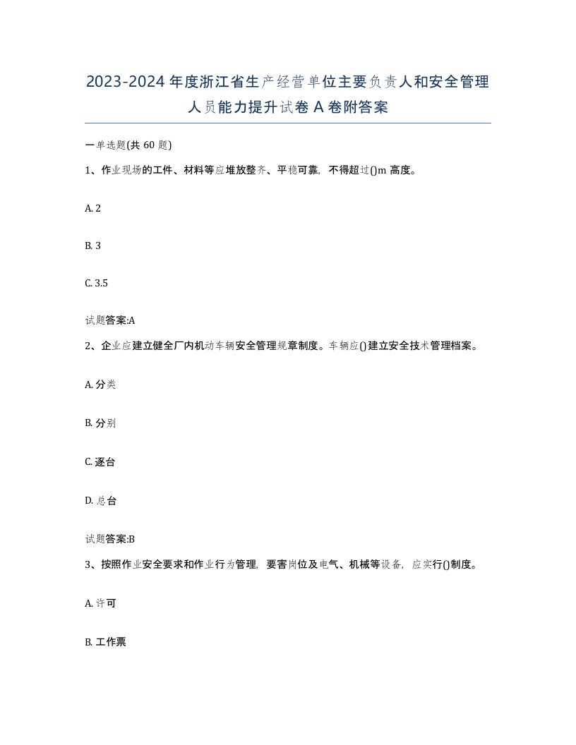 20232024年度浙江省生产经营单位主要负责人和安全管理人员能力提升试卷A卷附答案