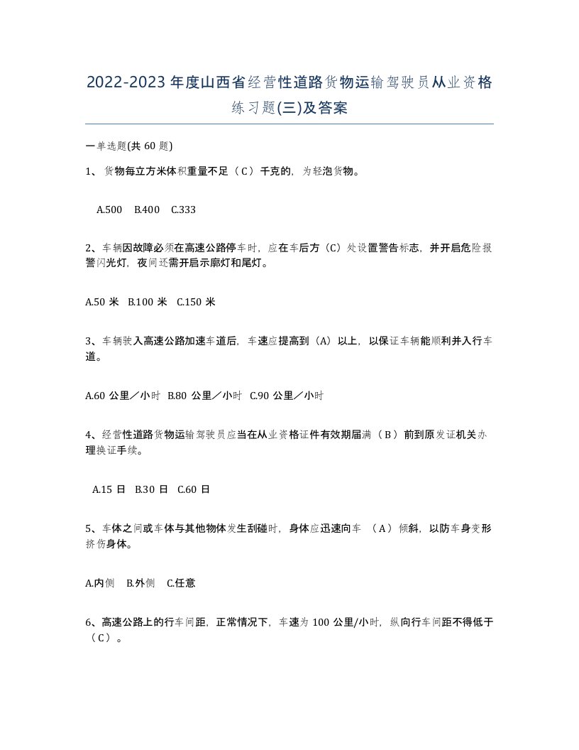 2022-2023年度山西省经营性道路货物运输驾驶员从业资格练习题三及答案