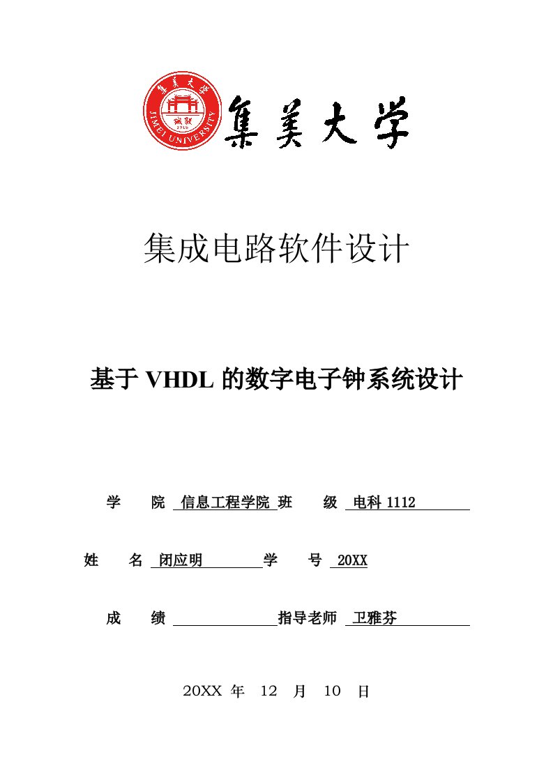 电子行业-VHDL的数字电子钟系统设计