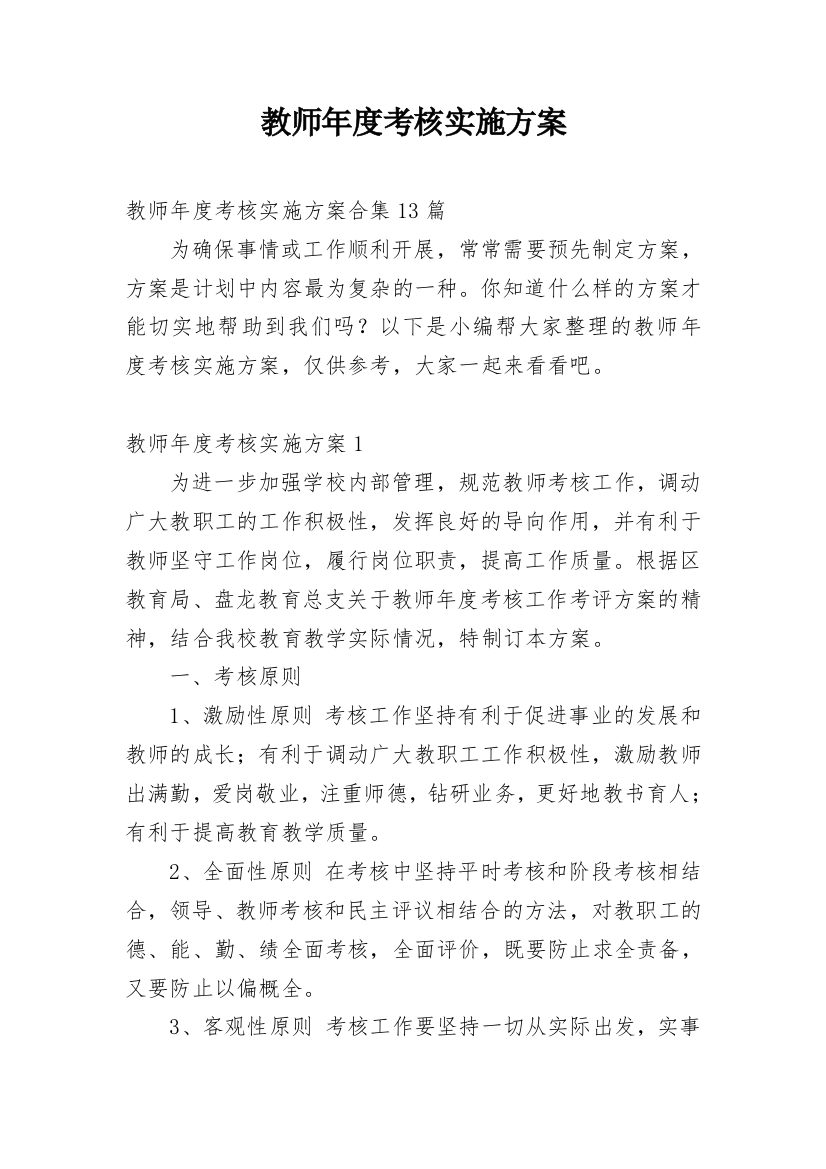 教师年度考核实施方案_3