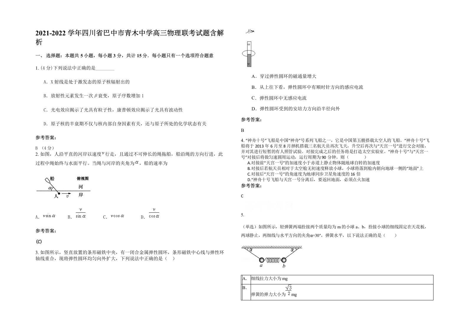 2021-2022学年四川省巴中市青木中学高三物理联考试题含解析