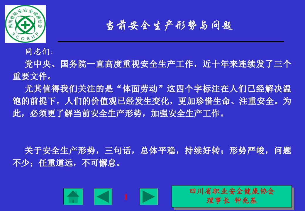 最新当前安全生产形势与问题5ppt课件