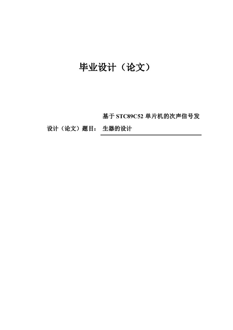 次声波发生器的制作本科毕业（设计）论文