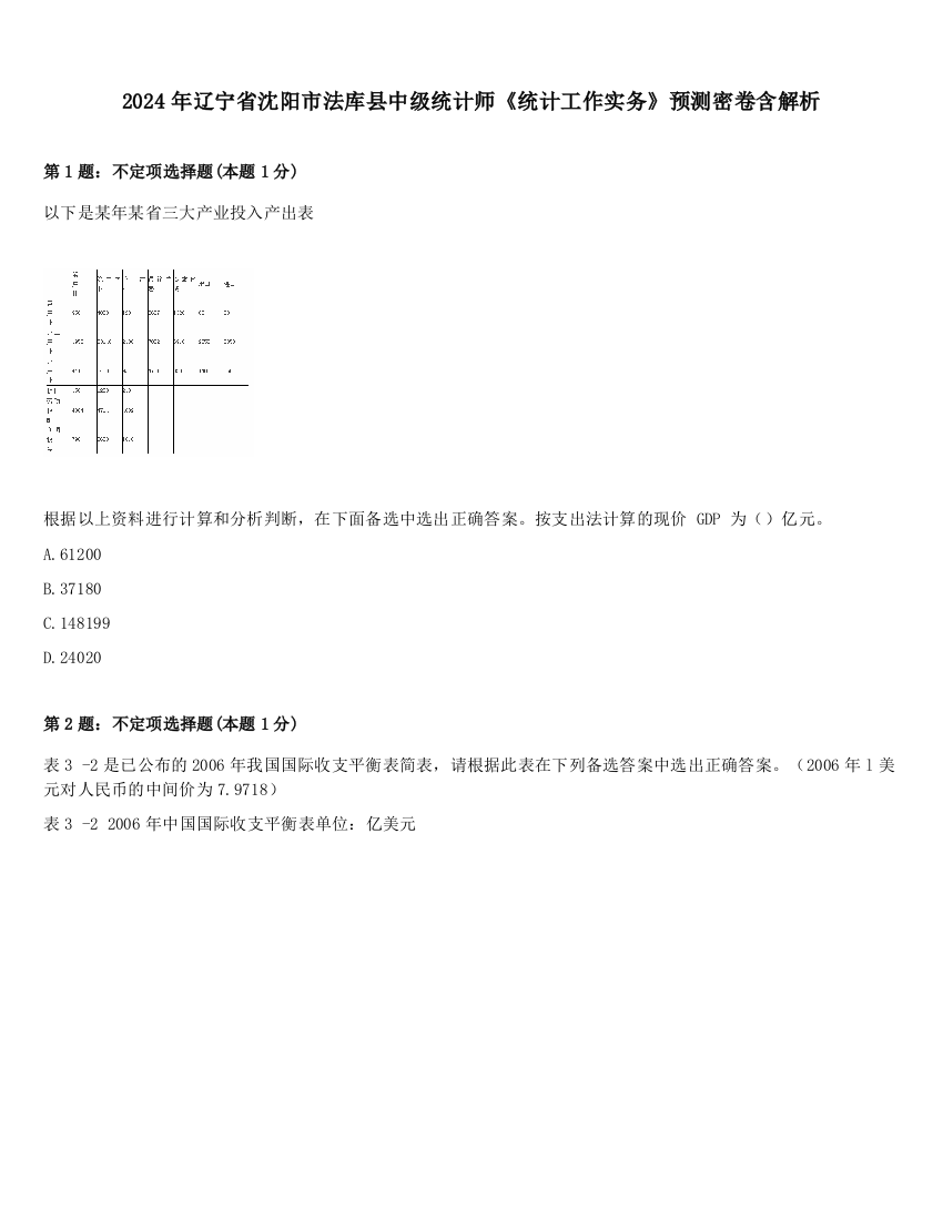 2024年辽宁省沈阳市法库县中级统计师《统计工作实务》预测密卷含解析