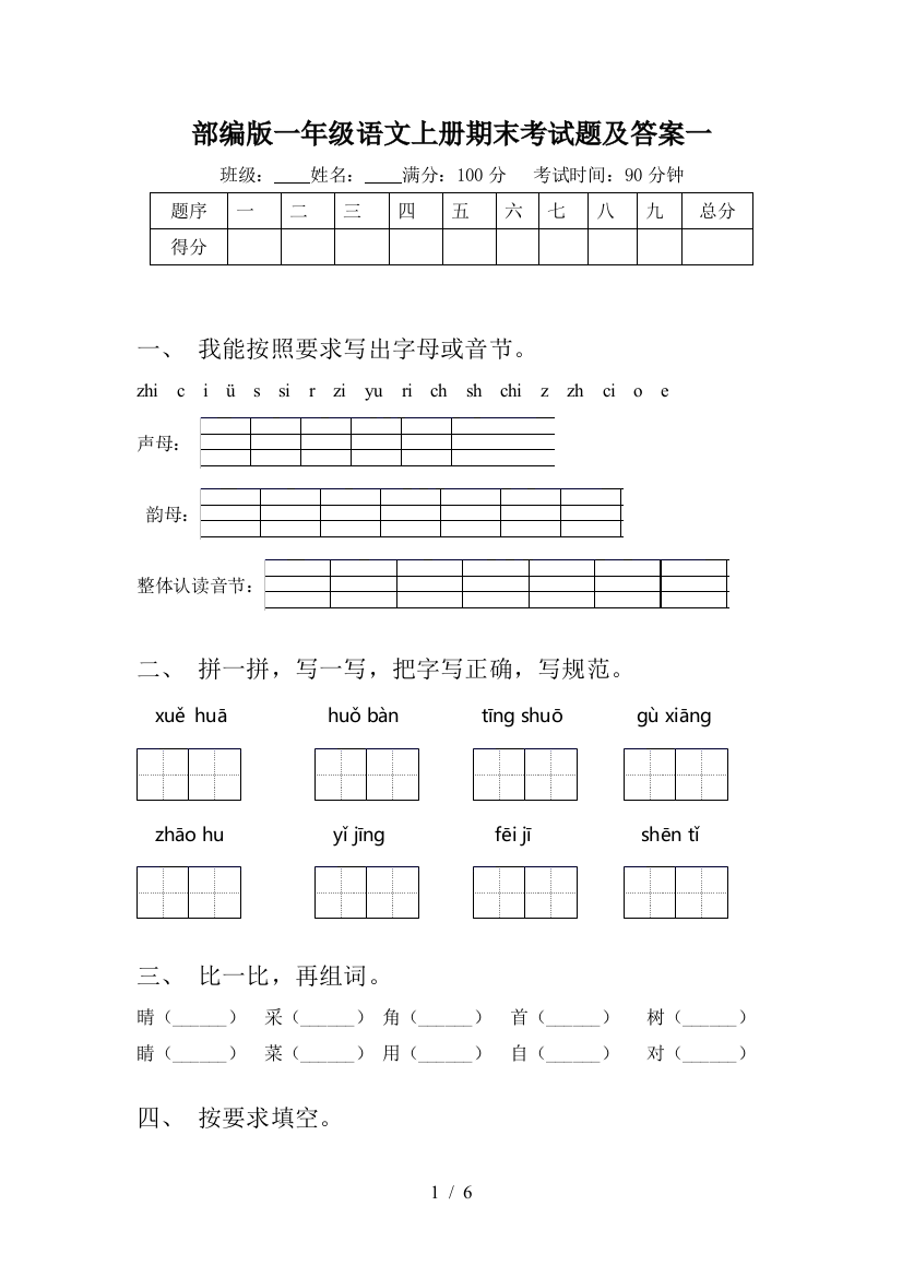 部编版一年级语文上册期末考试题及答案一