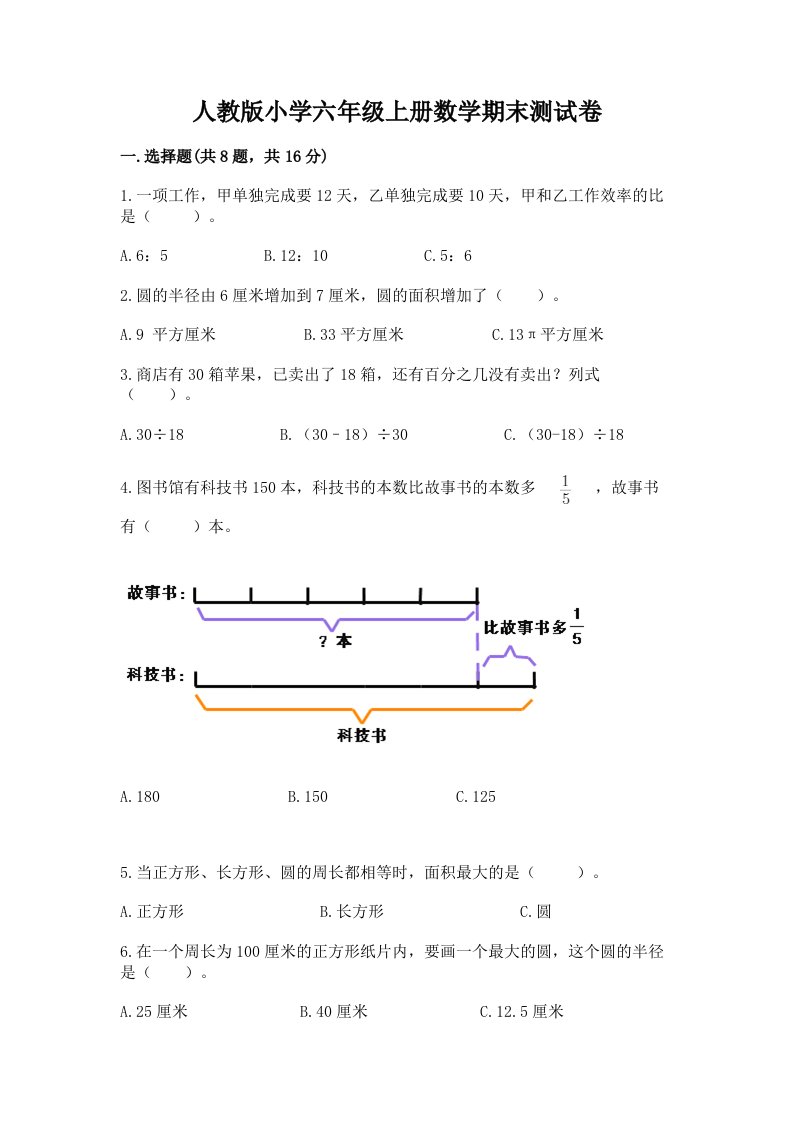 人教版小学六年级上册数学期末测试卷及答案【典优】