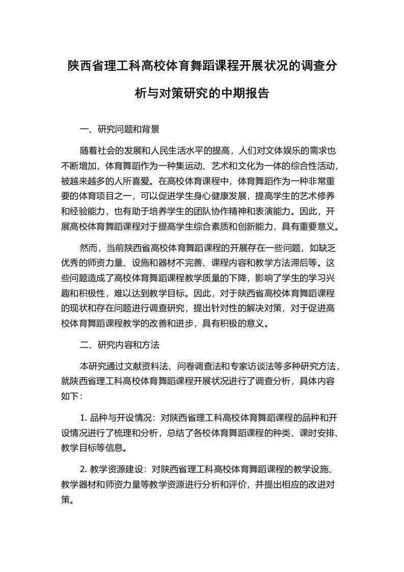 陕西省理工科高校体育舞蹈课程开展状况的调查分析与对策研究的中期报告