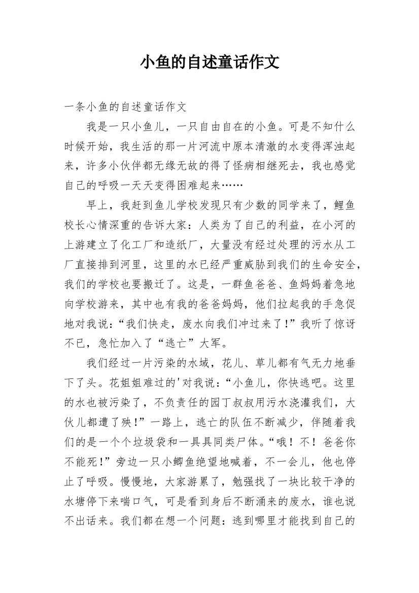 小鱼的自述童话作文