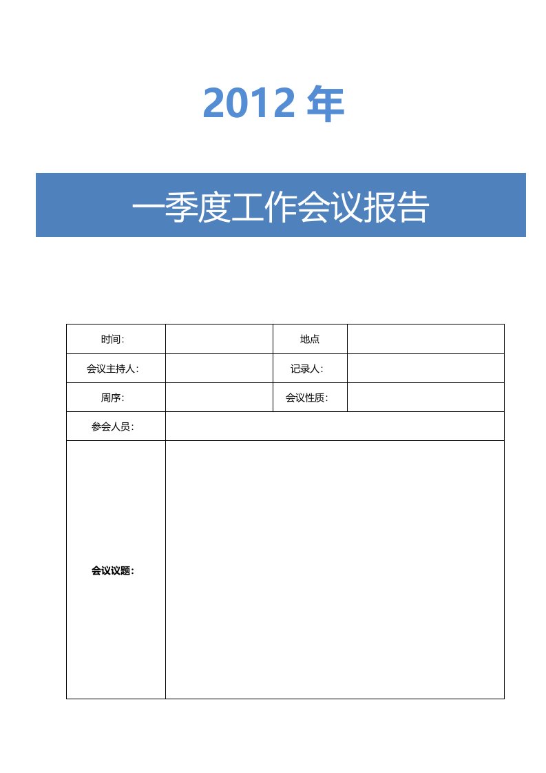 季度工作会议报告记录模板