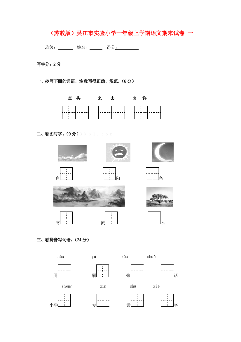 小学一年级语文上学期期末试卷一（无答案）苏教版