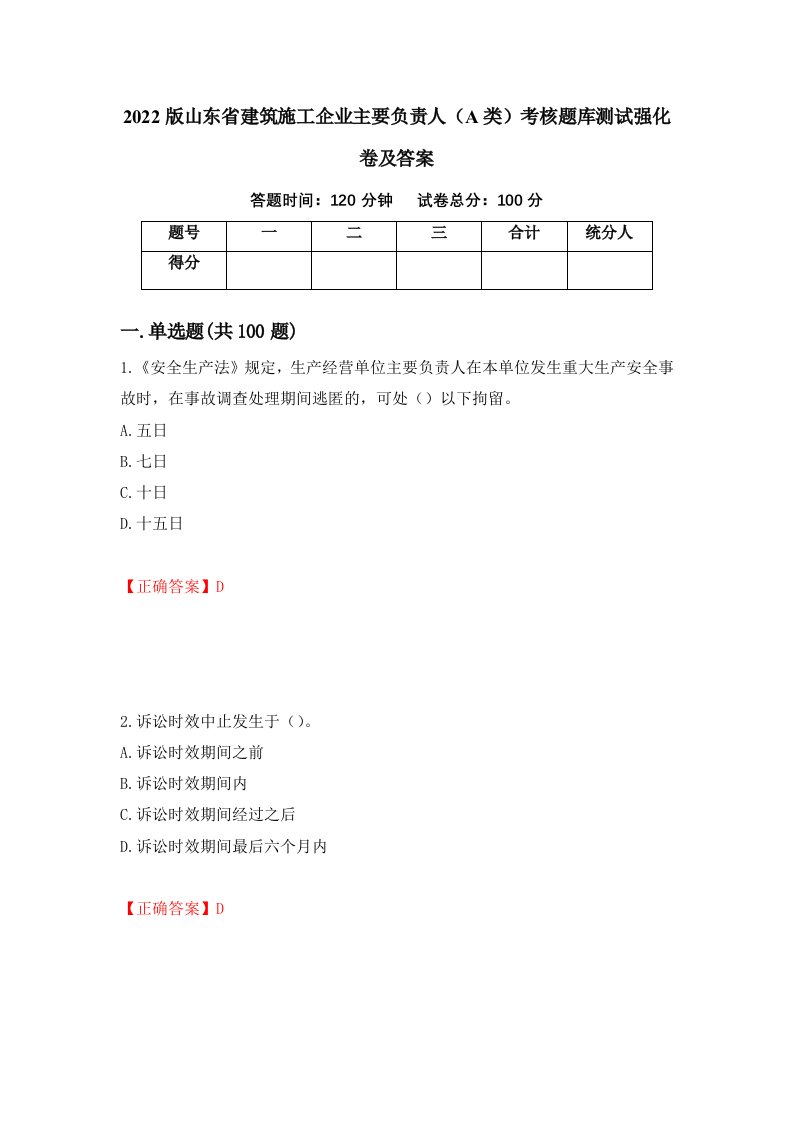 2022版山东省建筑施工企业主要负责人A类考核题库测试强化卷及答案第60版