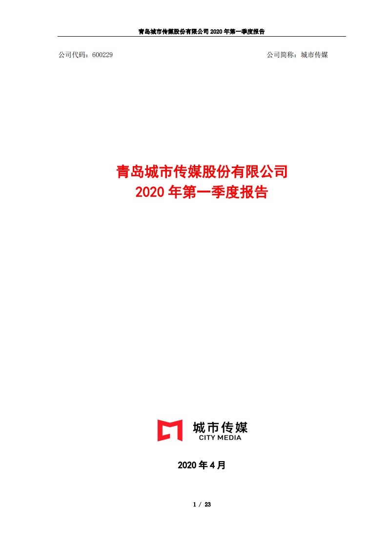 上交所-城市传媒2020年第一季度报告-20200429