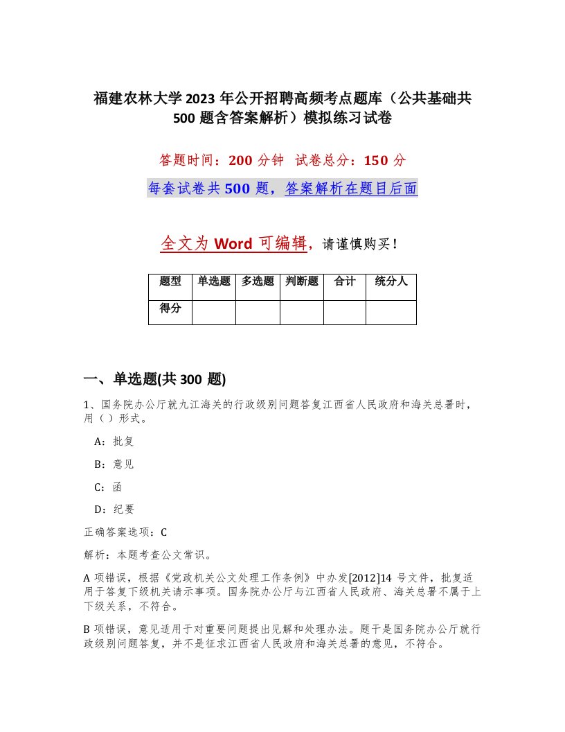 福建农林大学2023年公开招聘高频考点题库公共基础共500题含答案解析模拟练习试卷