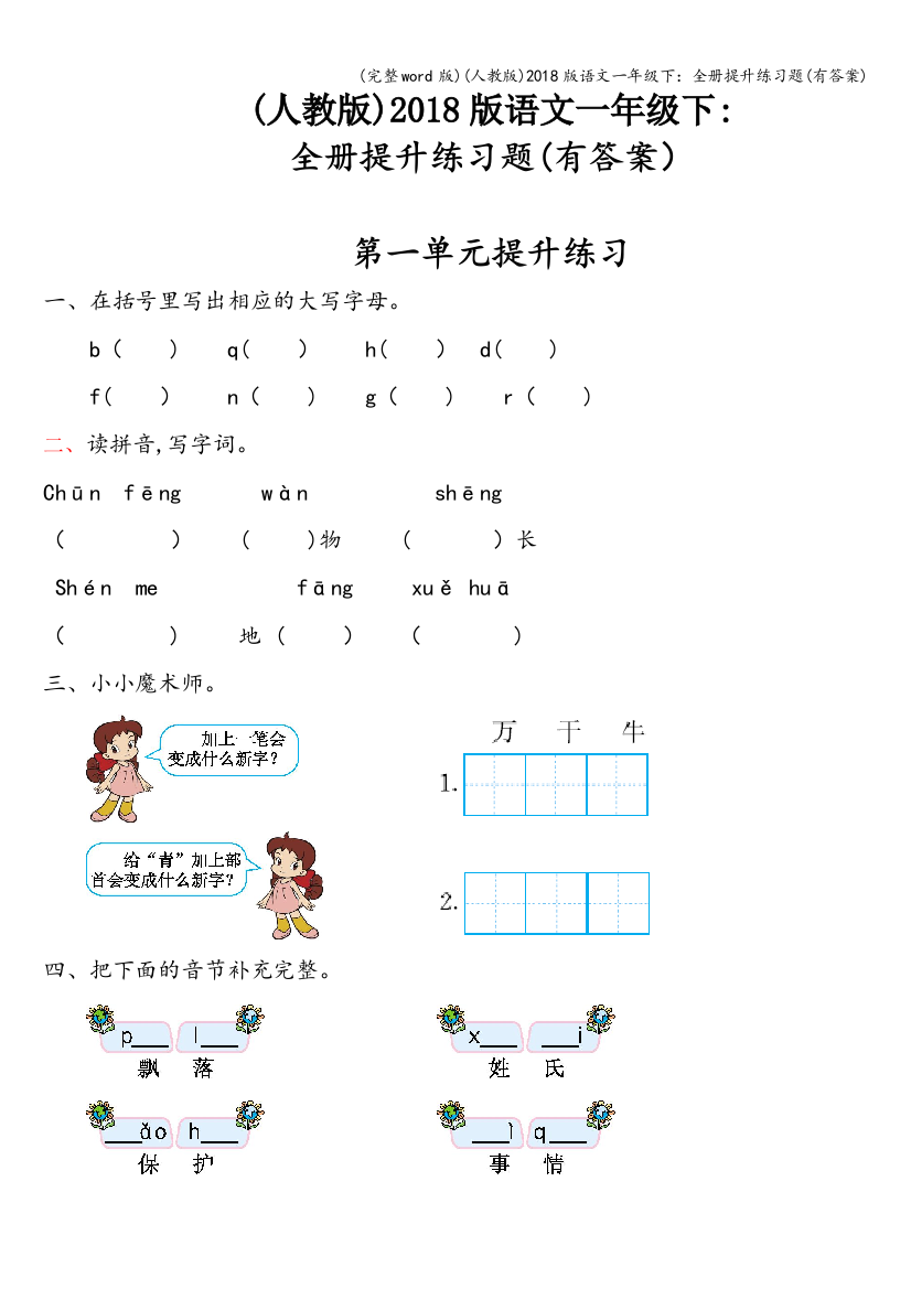 (人教版)2018版语文一年级下：全册提升练习题(有答案)