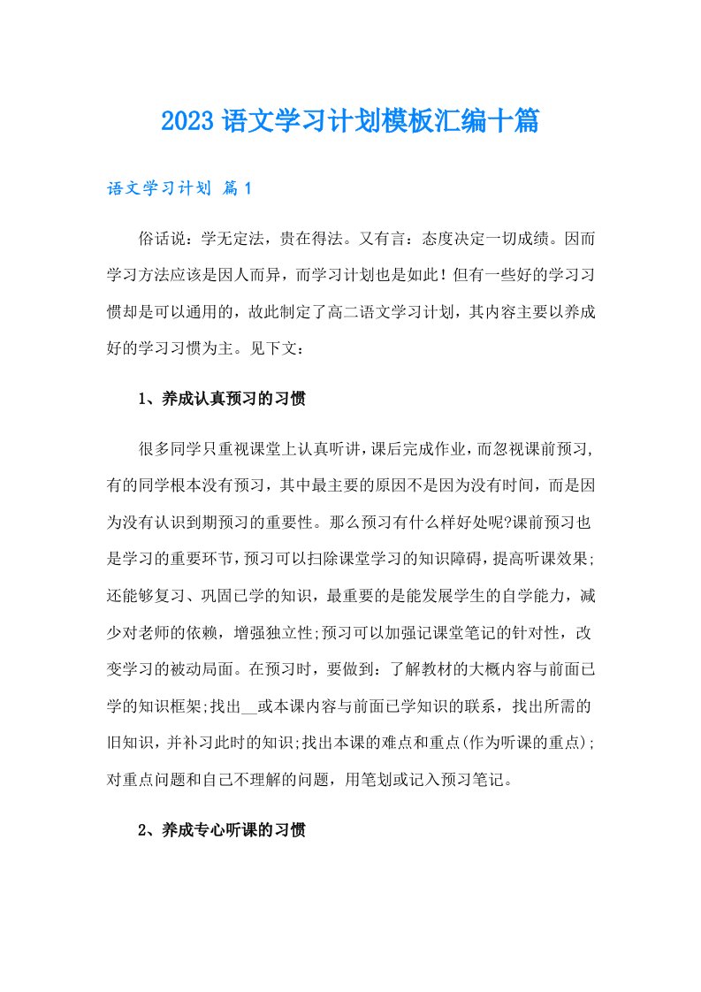 2023语文学习计划模板汇编十篇