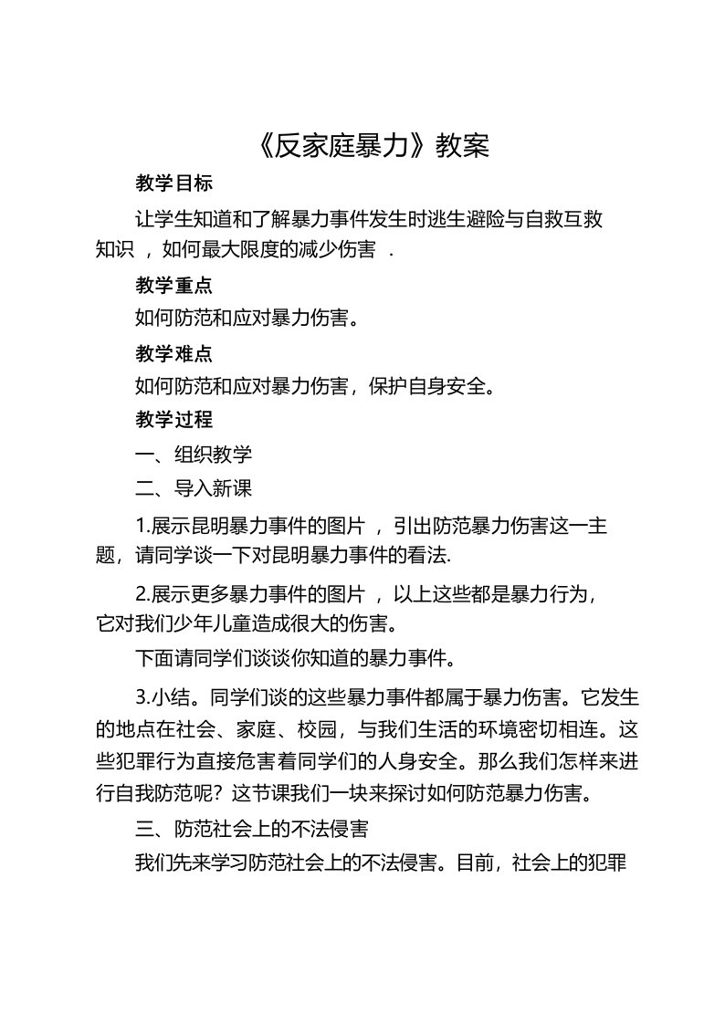 双提升教案——第九节_《反家庭暴力》教案