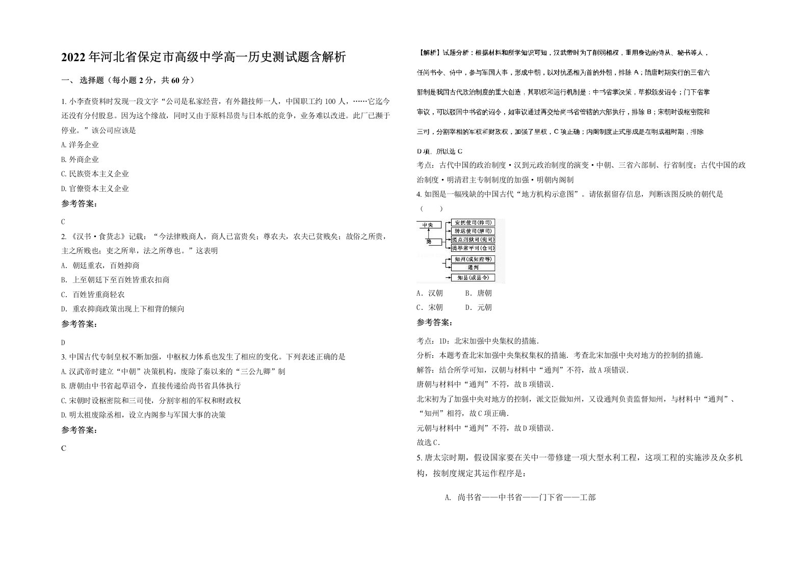 2022年河北省保定市高级中学高一历史测试题含解析