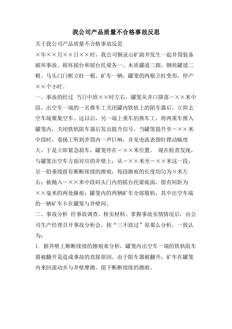 我公司产品质量不合格事故反思