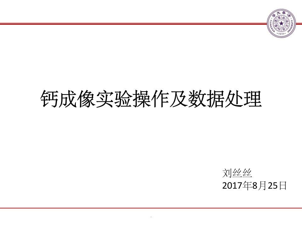 钙成像实验操作及数据处理ppt课件