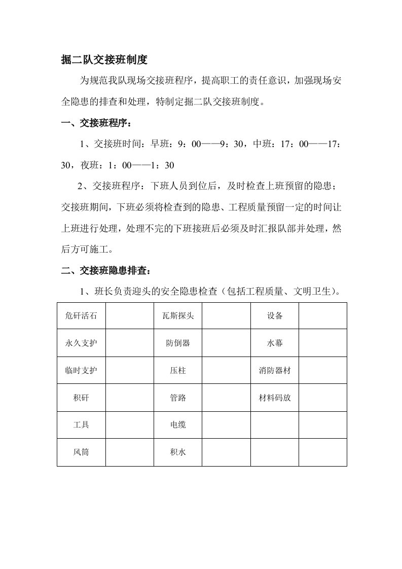 掘进队交接班制度