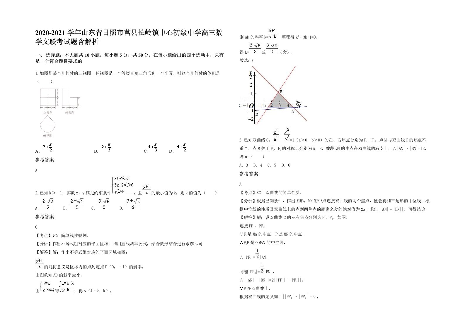 2020-2021学年山东省日照市莒县长岭镇中心初级中学高三数学文联考试题含解析