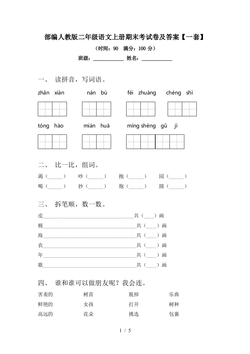 部编人教版二年级语文上册期末考试卷及答案【一套】