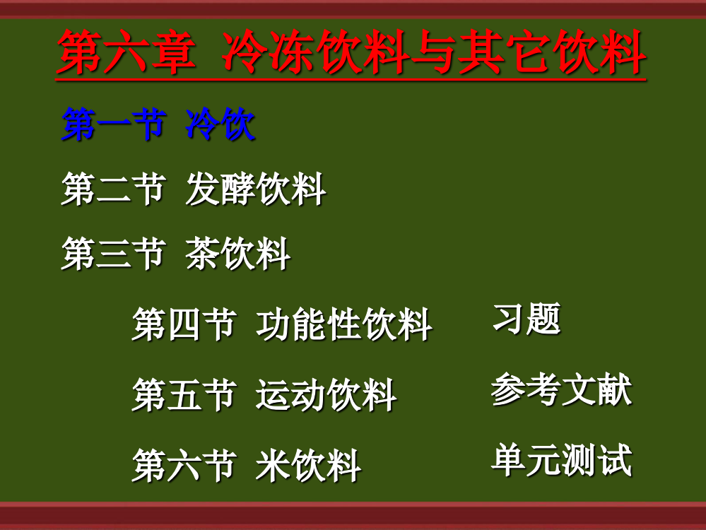 六章冷冻饮料与其它饮料