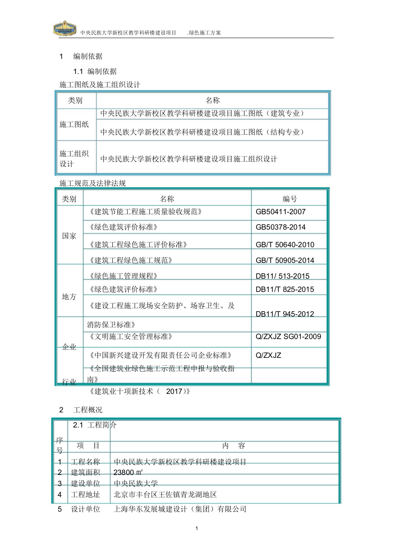 绿色建筑专项施工方案