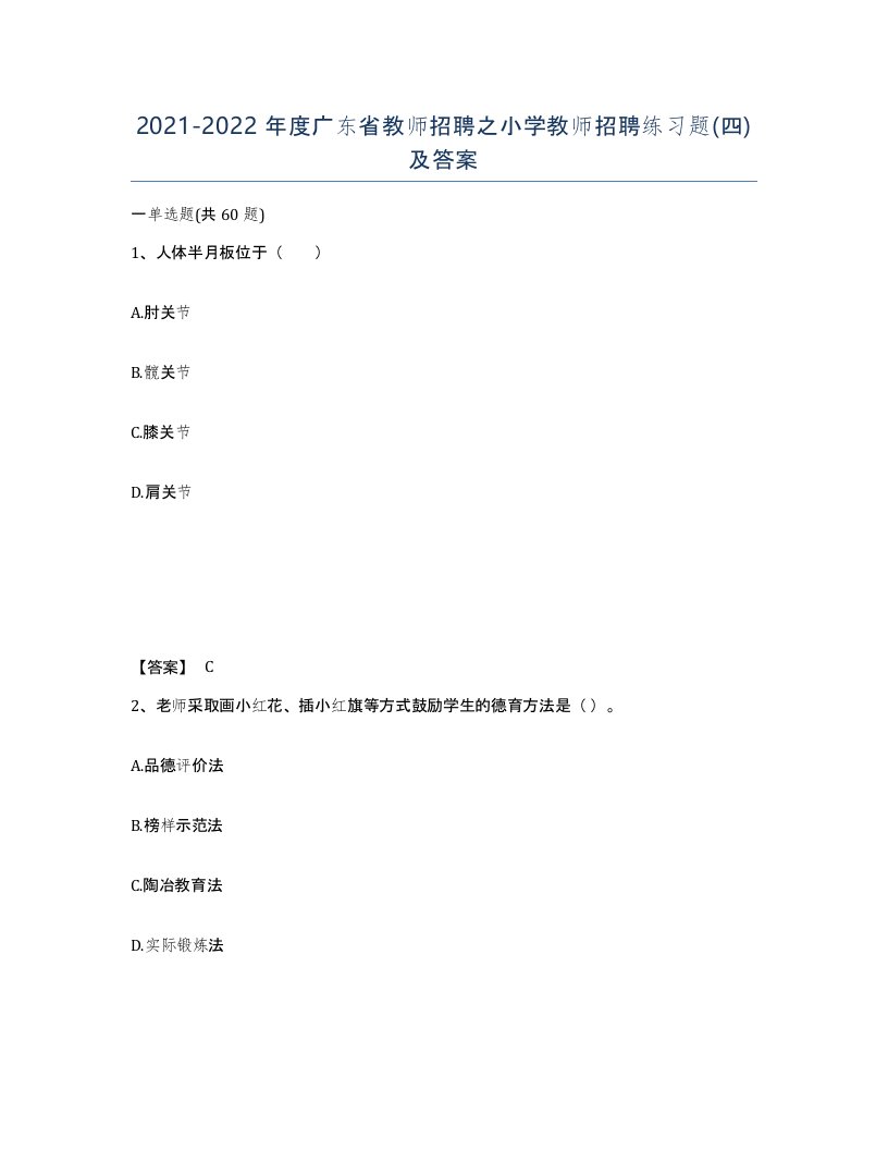 2021-2022年度广东省教师招聘之小学教师招聘练习题四及答案