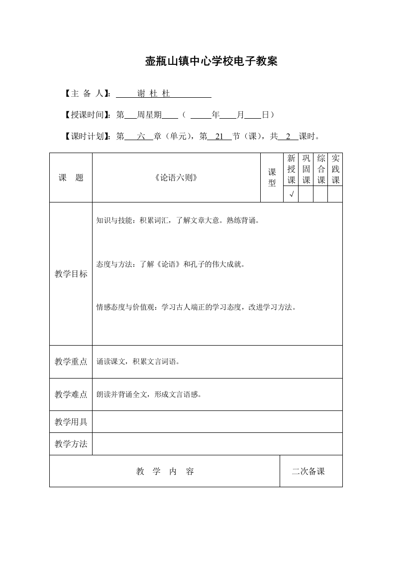 壶瓶山镇中心学校电子教案.doc第六单元