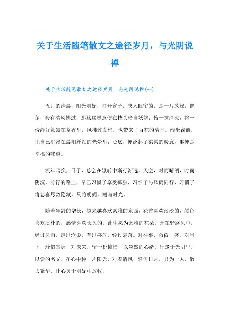 关于生活随笔散文之途径岁月，与光阴说禅