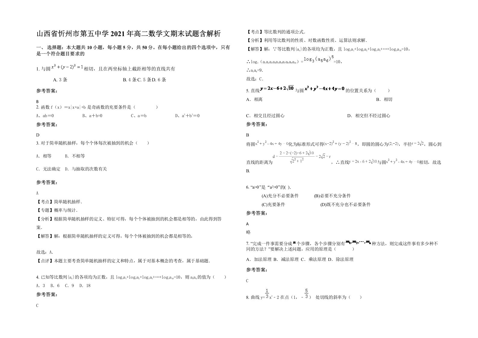 山西省忻州市第五中学2021年高二数学文期末试题含解析