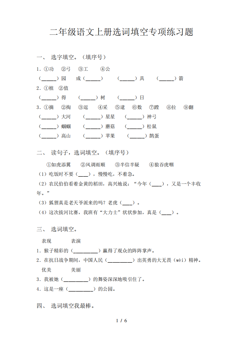 二年级语文上册选词填空专项练习题